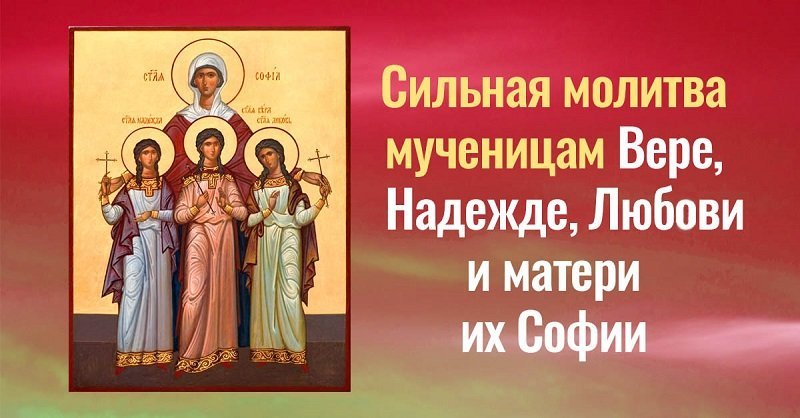 Три молитвы Вере, Надежде, Любови и матери их Софии