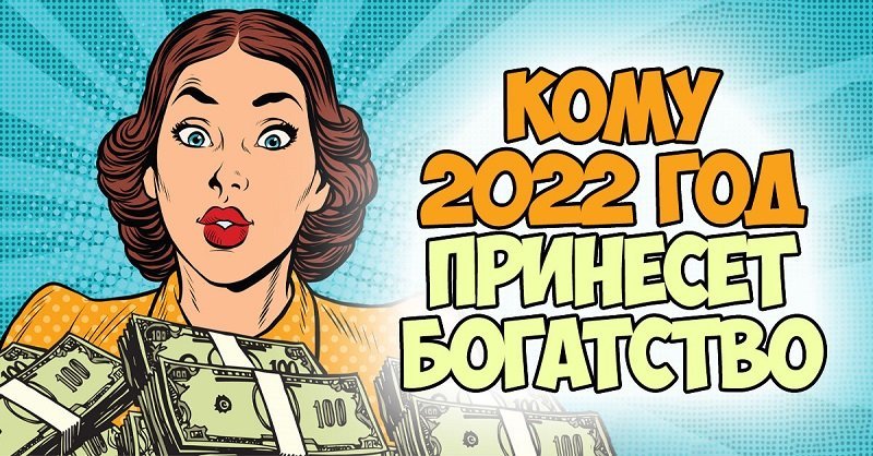 Финансовый гороскоп на 2022 год Черного Водяного Тигра
