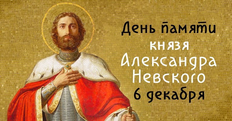 Сильная молитва в день Александра Невского 6 декабря