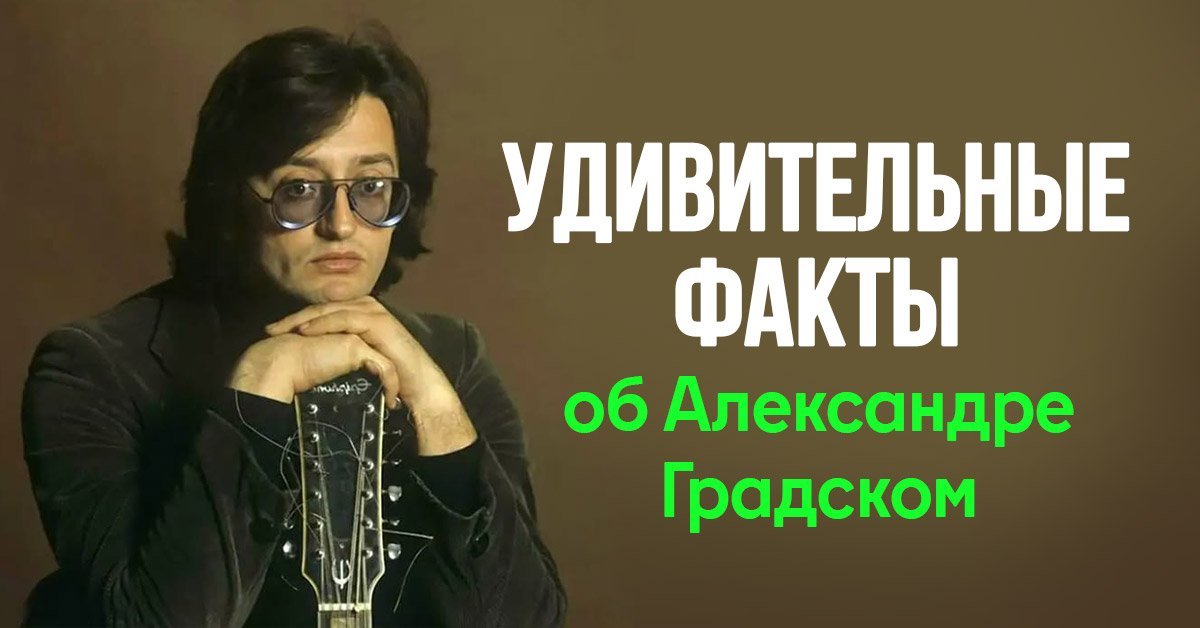 Не все знают ,что Александр Градский - автор современной аранжировки гимна России