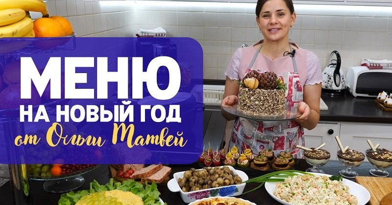 Новогодние блюда ,которые будет готовить к празднику Ольга Матвей