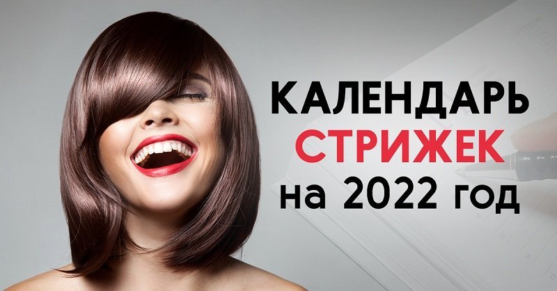 Лунный календарь стрижек и окрашивания волос на 2022 год