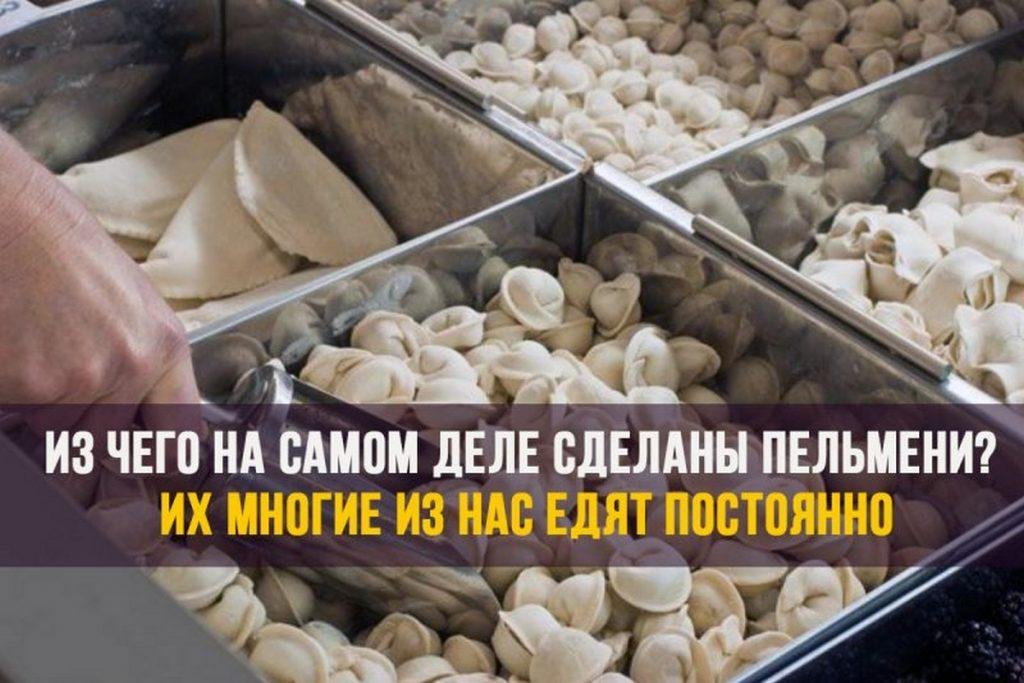 Из чего на самом деле сделаны пельмени? Их многие из нас едят постоянно