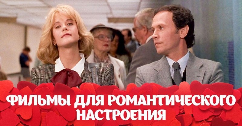 Легкое романтическое кино, которые можно посмотреть в День влюбленных