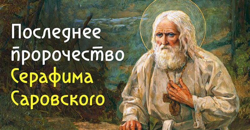 Последнее пророчество Серафима Саровского