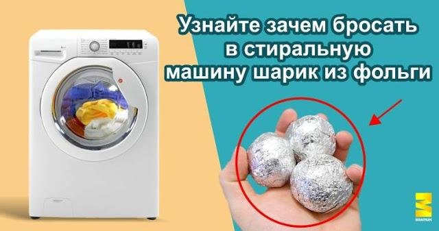 Узнайте зачем бросать в стиральную машину шарик из фольги